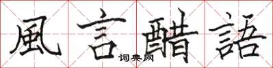 駱恆光風言醋語楷書怎么寫