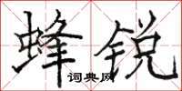 駱恆光蜂銳楷書怎么寫