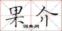 黃華生果介楷書怎么寫