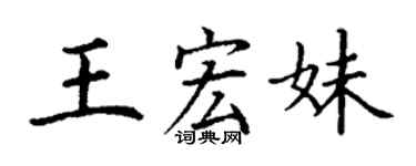 丁謙王宏妹楷書個性簽名怎么寫
