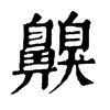 𣀯在康熙字典中的解釋_𣀯康熙字典