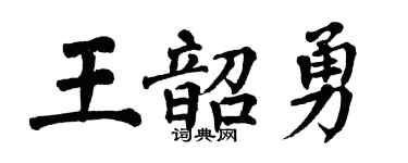 翁闓運王韶勇楷書個性簽名怎么寫