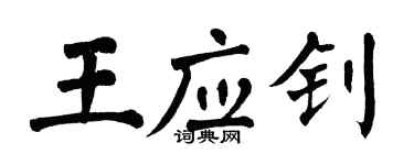 翁闓運王應釗楷書個性簽名怎么寫