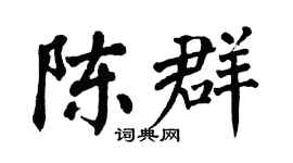 翁闓運陳群楷書個性簽名怎么寫