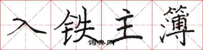 駱恆光入鐵主簿楷書怎么寫