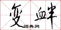 潔晰的意思_潔晰的解釋_國語詞典