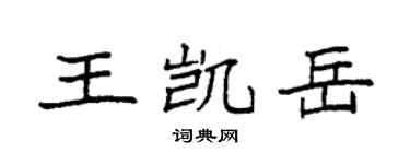 袁強王凱岳楷書個性簽名怎么寫