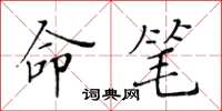 黃華生命筆楷書怎么寫