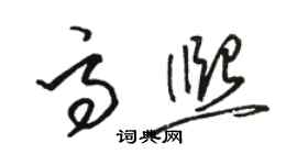 駱恆光高熙草書個性簽名怎么寫