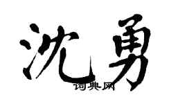 翁闓運沈勇楷書個性簽名怎么寫