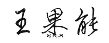 駱恆光王果能行書個性簽名怎么寫