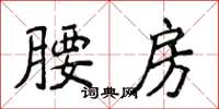 侯登峰腰房楷書怎么寫