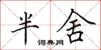 田英章半舍楷書怎么寫