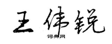 曾慶福王偉銳行書個性簽名怎么寫