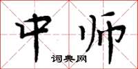 周炳元中師楷書怎么寫