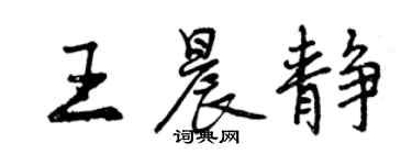曾慶福王晨靜行書個性簽名怎么寫