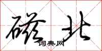 荊霄鵬磁北行書怎么寫