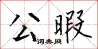 何伯昌公暇楷書怎么寫