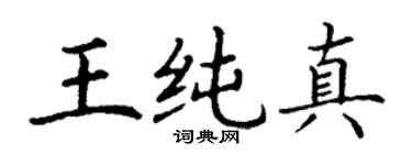 丁謙王純真楷書個性簽名怎么寫