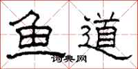 柯春海魚道隸書怎么寫