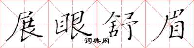 黃華生展眼舒眉楷書怎么寫