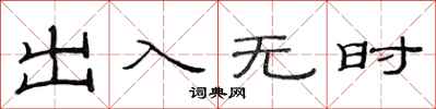 范連陞出入無時隸書怎么寫