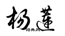 胡問遂楊蓮行書個性簽名怎么寫