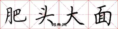 荊霄鵬肥頭大面楷書怎么寫