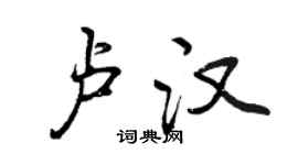 曾慶福盧漢行書個性簽名怎么寫