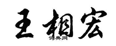 胡問遂王相宏行書個性簽名怎么寫