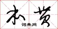 朱錫榮本貫草書怎么寫