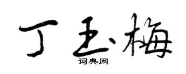 曾慶福丁玉梅行書個性簽名怎么寫