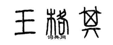 曾慶福王格其篆書個性簽名怎么寫