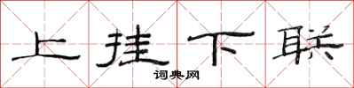 范連陞上掛下聯隸書怎么寫