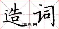 丁謙造詞楷書怎么寫