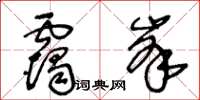 王冬齡靄峰草書怎么寫