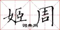 黃華生姬周楷書怎么寫