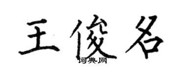 何伯昌王俊名楷書個性簽名怎么寫