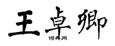 翁闓運王卓卿楷書個性簽名怎么寫