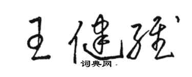 駱恆光王健維草書個性簽名怎么寫