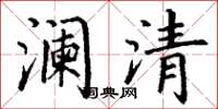 丁謙瀾清楷書怎么寫