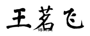 翁闓運王茗飛楷書個性簽名怎么寫