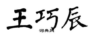 翁闓運王巧辰楷書個性簽名怎么寫