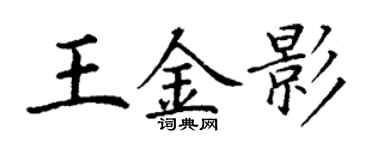 丁謙王金影楷書個性簽名怎么寫
