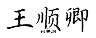 丁謙王順卿楷書個性簽名怎么寫