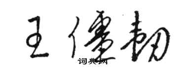 駱恆光王僵韌草書個性簽名怎么寫