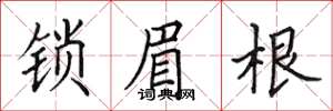 田英章鎖眉根楷書怎么寫