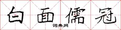 袁強白面儒冠楷書怎么寫