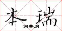 黃華生本瑞楷書怎么寫