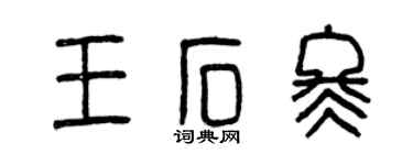 曾慶福王石冬篆書個性簽名怎么寫